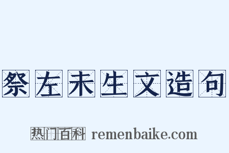 祭左未生文造句是什么意思的图片